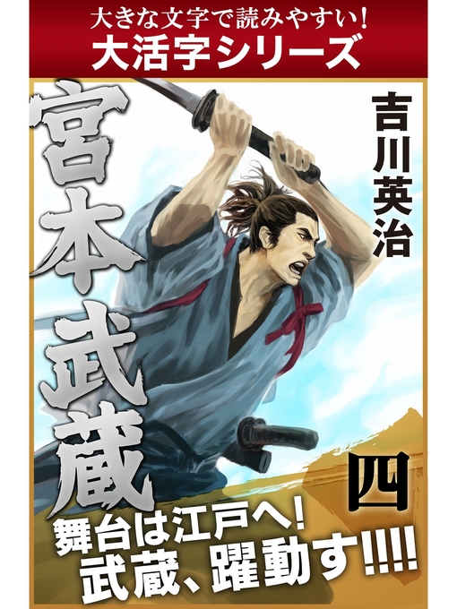 吉川英治作の【大活字シリーズ】宮本武蔵　四巻の作品詳細 - 貸出可能